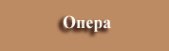 Опера / Opera