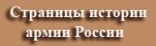 Страницы истории армии России / History of the Army Russia