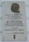 Мемориальная доска Героя Советского Союза Н.И. Кузнецова, установлена в городе Тюмень на фасаде дома № 7 по улице Республики