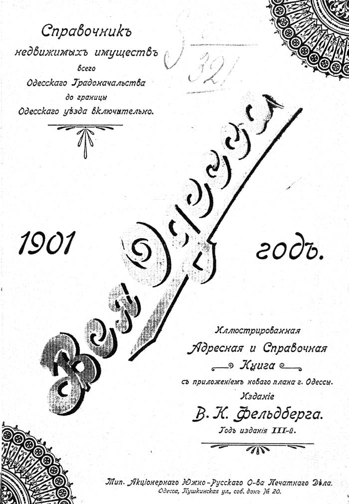 Адресная и справочная книга Одессы на 1901 год.